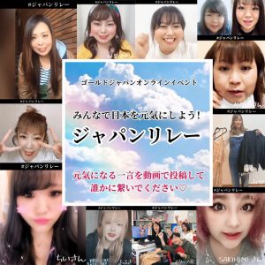【Vol.1】みんなで日本を元気にしよう！「ジャパンリレー」元気になる話を宿舎スタグラムに映像で投稿して、誰かに繋いで下さい☆