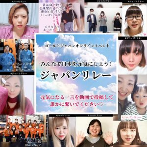 【Vol.3】みんなで日本を元気にしよう！「ジャパンリレー」元気になる話を宿舎スタグラムに映像で投稿して、誰かに繋いで下さい☆