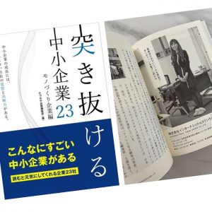 経営者への10年の道…書籍「経る中小企業23」に大谷代表が紹介されました！